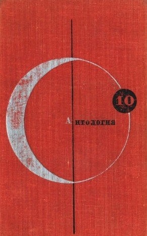 Обложка книги Антология фантастических рассказов