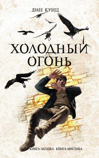 Обложка книги Холодный огонь