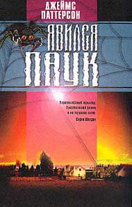 Обложка книги Явился паук