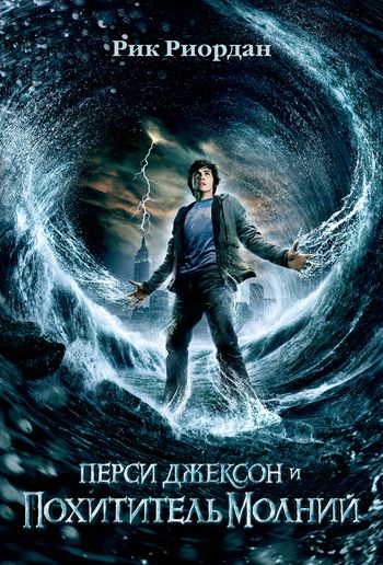 Обложка книги Перси Джексон и похититель молний