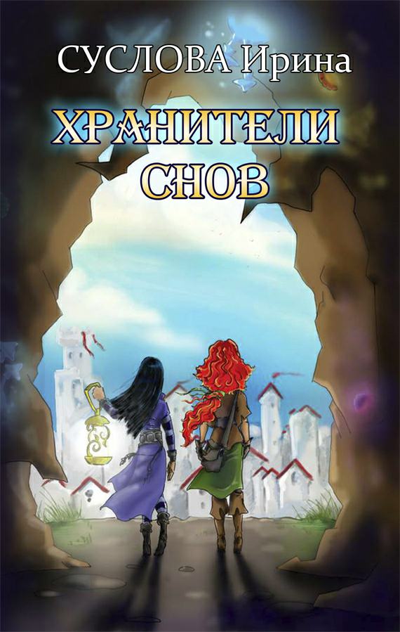 Обложка книги Хранители снов