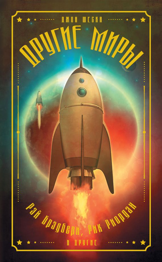 Обложка книги Другие миры (сборник)