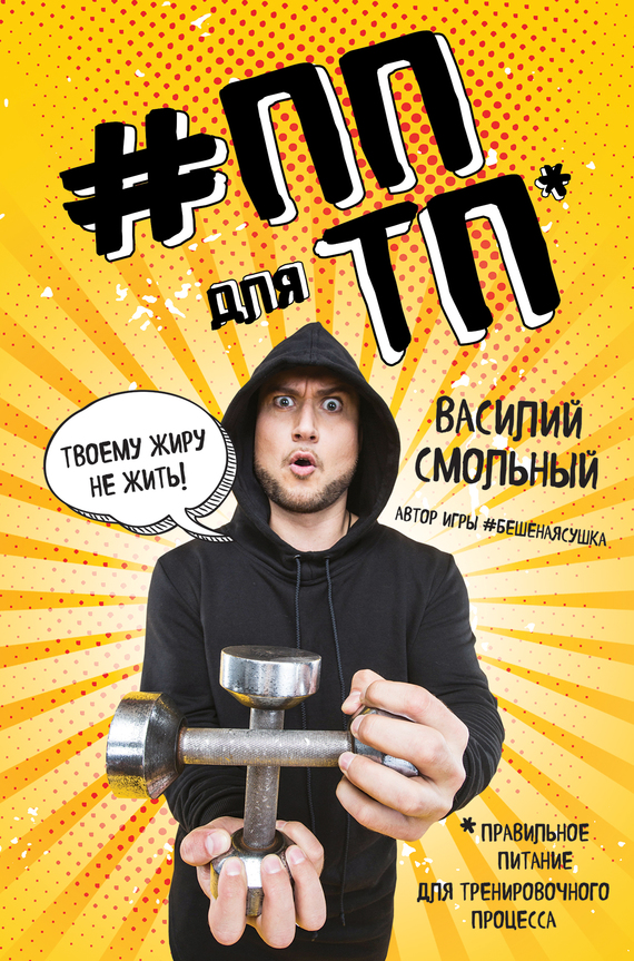 Обложка книги ПП для ТП. Правильное питание для тренировочного процесса