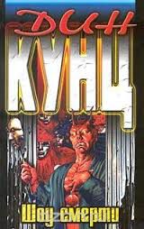 Обложка книги Шоу смерти(Вызов смерти)