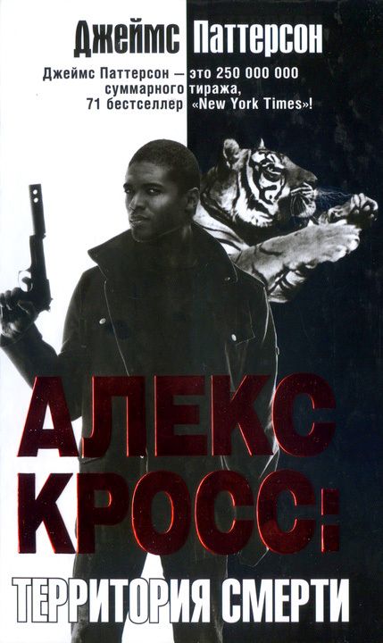 Обложка книги Алекс Кросс. Территория смерти