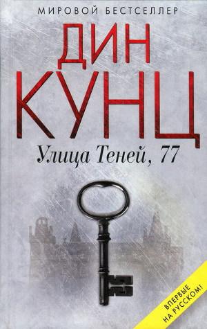 Обложка книги Улица Теней, 77