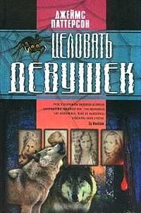 Обложка книги Целовать девушек
