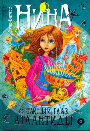 Обложка книги Нина и тайный глаз Атлантиды