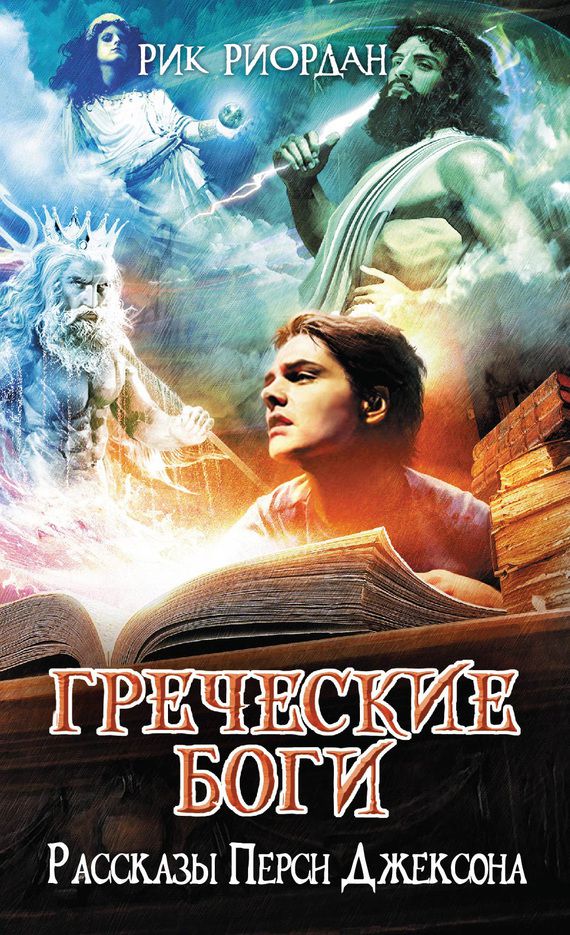 Обложка книги Греческие боги. Рассказы Перси Джексона