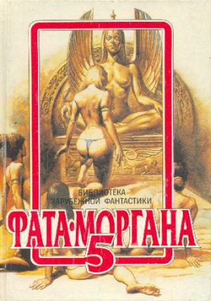 Обложка книги Фата-Моргана 5 (Фантастические рассказы и повести)