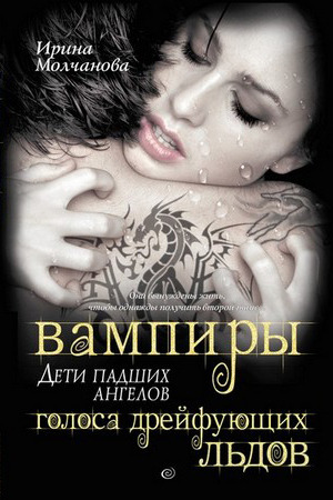 Обложка книги Вампиры - дети падших ангелов. Голоса дрейфующих льдов
