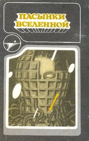 Обложка книги Пасынки вселенной. Сборник научно-фантастических произведений