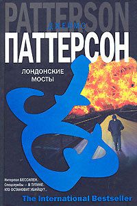 Обложка книги Лондонские мосты