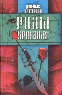 Обложка книги Розы красные