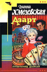 Обложка книги Азарт