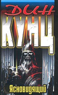 Обложка книги Ясновидящий