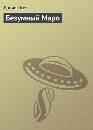 Обложка книги Безумный Маро