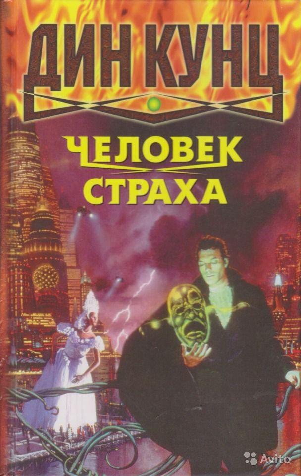 Обложка книги Человек страха