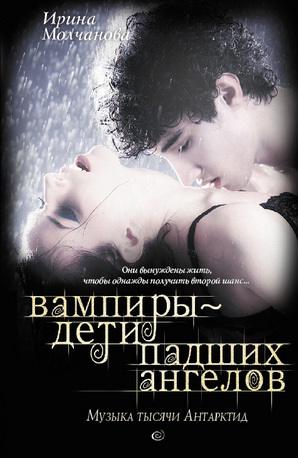 Обложка книги Вампиры – дети падших ангелов. Музыка тысячи Антарктид