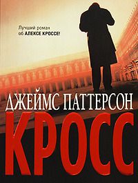 Обложка книги Кросс