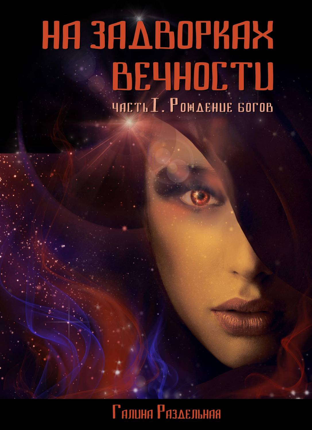 Обложка книги На задворках вечности. Часть I. Рождение богов