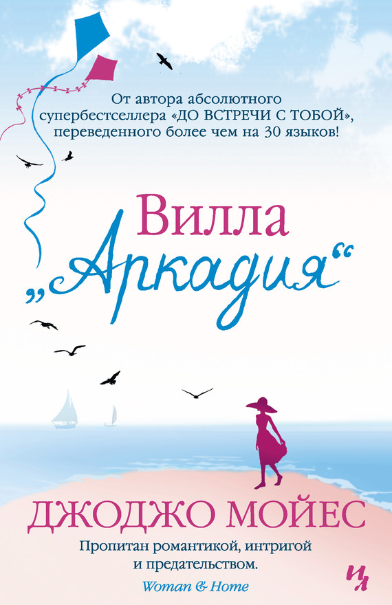 Обложка книги Вилла «Аркадия»
