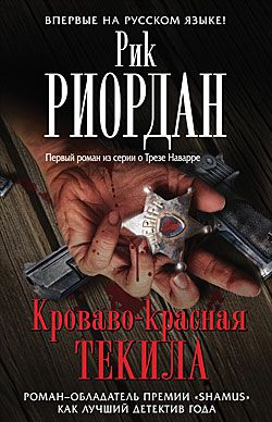 Обложка книги Кроваво-красная текила