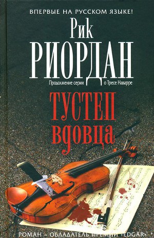 Обложка книги Тустеп вдовца
