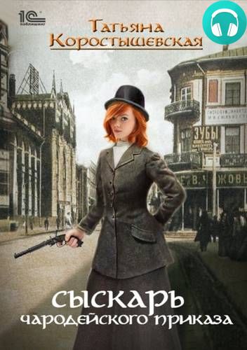 Сыскарь чародейского приказа Обложка Сыскарь чародейского приказа