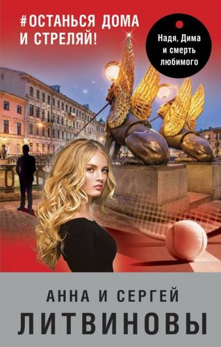 Обложка книги #останься дома и стреляй!