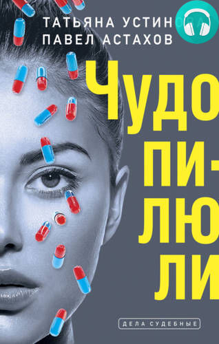 Чудо-пилюли Обложка Чудо-пилюли
