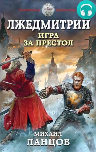 Лжедмитрий. Игра за престол Обложка Лжедмитрий. Игра за престол
