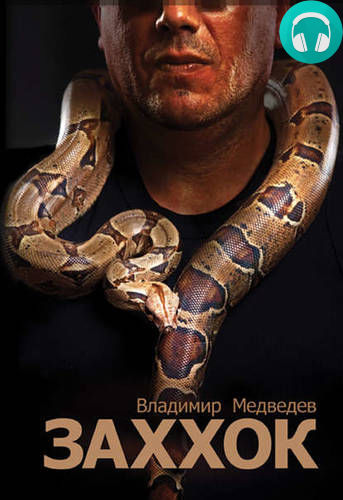 Заххок Обложка Заххок