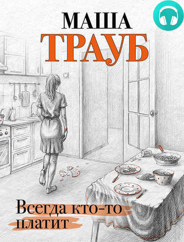 Всегда кто-то платит Обложка Всегда кто-то платит