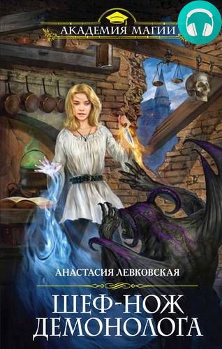 Шеф-нож демонолога Обложка Шеф-нож демонолога