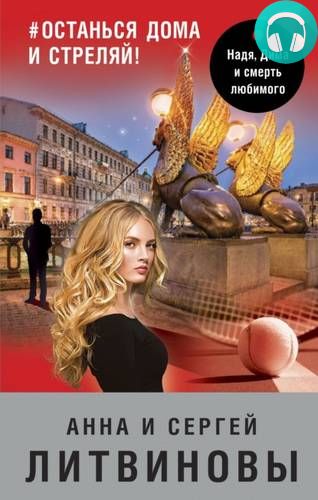 #останься дома и стреляй! Обложка #останься дома и стреляй!