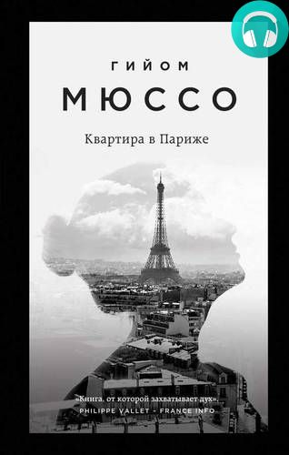 Квартира в Париже Обложка Квартира в Париже