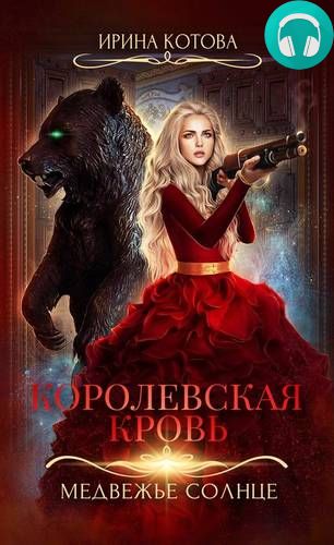 Королевская кровь. Медвежье солнце Обложка Королевская кровь. Медвежье солнце