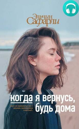 Когда я вернусь, будь дома Обложка Когда я вернусь, будь дома