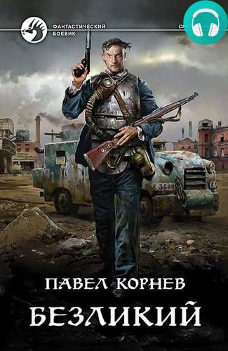 Безликий Обложка Безликий