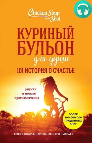Куриный бульон для души. 101 история о счастье Обложка Куриный бульон для души. 101 история о счастье