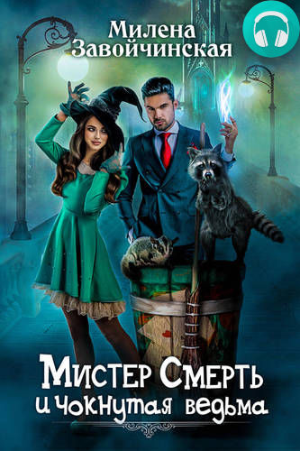 Мистер Смерть и чокнутая ведьма Обложка Мистер Смерть и чокнутая ведьма