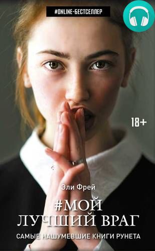 Мой лучший враг Обложка Мой лучший враг