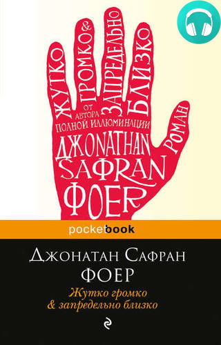 Жутко громко и запредельно близко Обложка Жутко громко и запредельно близко