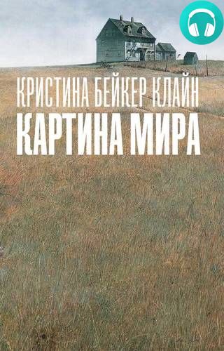 Картина мира Обложка Картина мира