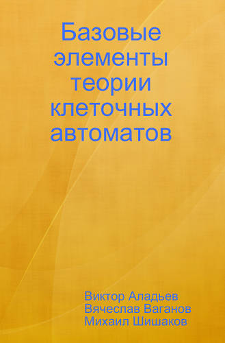 Обложка книги Базовые элементы теории клеточных автоматов