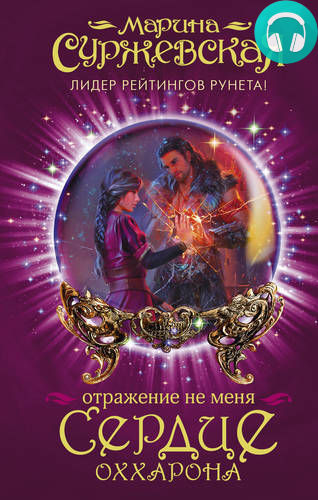 Отражение не меня. Сердце Оххарона Обложка Отражение не меня. Сердце Оххарона