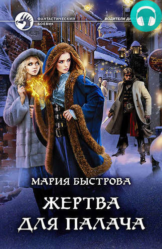 Жертва для палача Обложка Жертва для палача