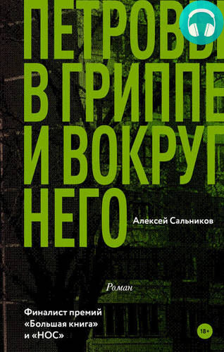 Петровы в гриппе и вокруг него Обложка Петровы в гриппе и вокруг него