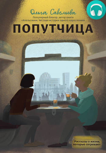 Попутчица. Рассказы о жизни, которые согревают Обложка Попутчица. Рассказы о жизни, которые согревают